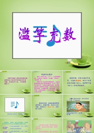 秋三年级语文上册《滥竽充数》课件 北师大版-北师大版小学三年级上册语文课件