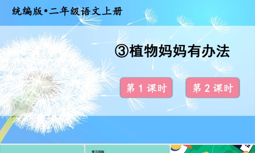 秋二年级语文上册 第一单元 3 植物妈妈有办法教学课件 新人教版-新人教版小学二年级上册语文课件