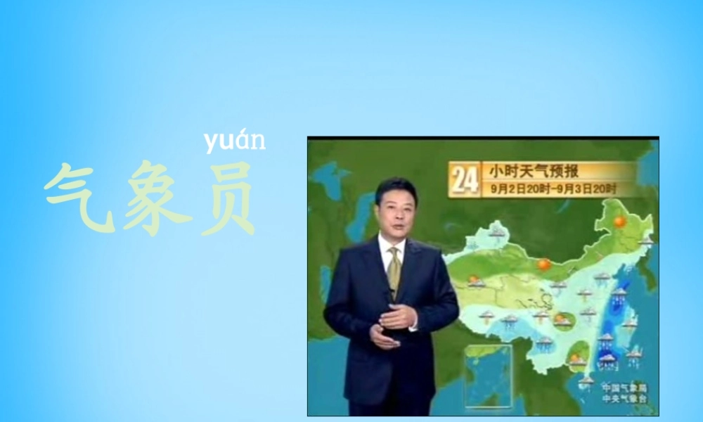 秋二年级语文上册《海上气象员》课件1 沪教版-沪教版小学二年级上册语文课件