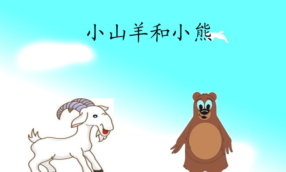 秋一年级语文上册《小山羊和小熊》课件1 沪教版-沪教版小学一年级上册语文课件