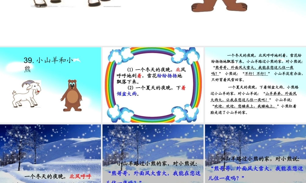秋一年级语文上册《小山羊和小熊》课件1 沪教版-沪教版小学一年级上册语文课件