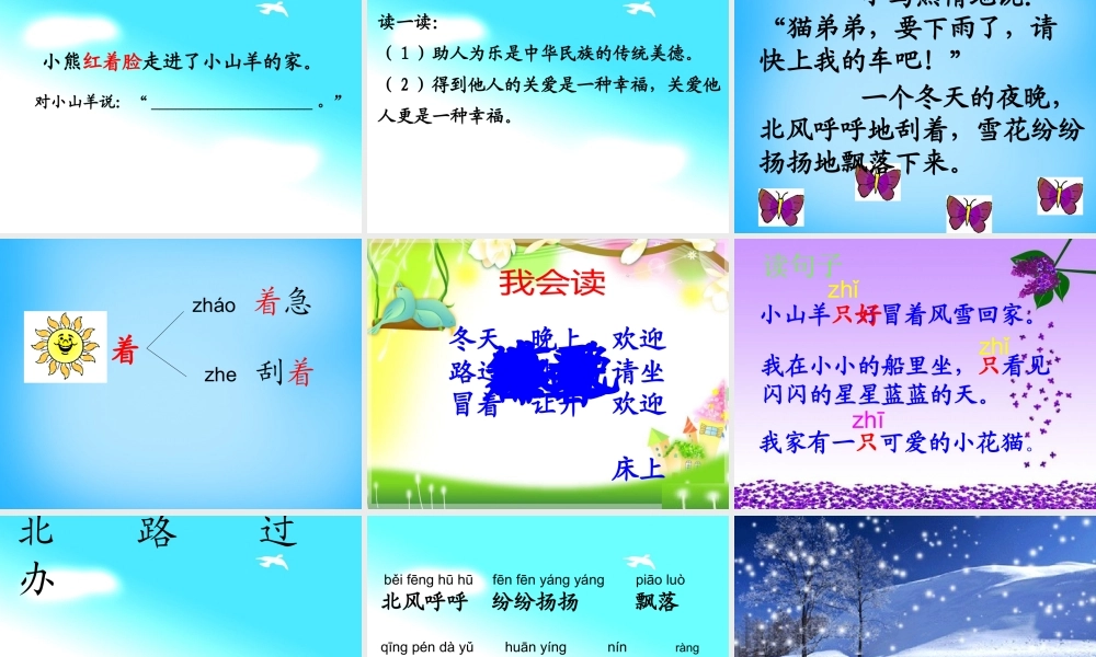 秋一年级语文上册《小山羊和小熊》课件1 沪教版-沪教版小学一年级上册语文课件