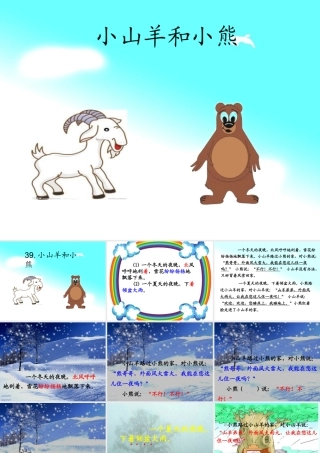 秋一年级语文上册《小山羊和小熊》课件1 沪教版-沪教版小学一年级上册语文课件