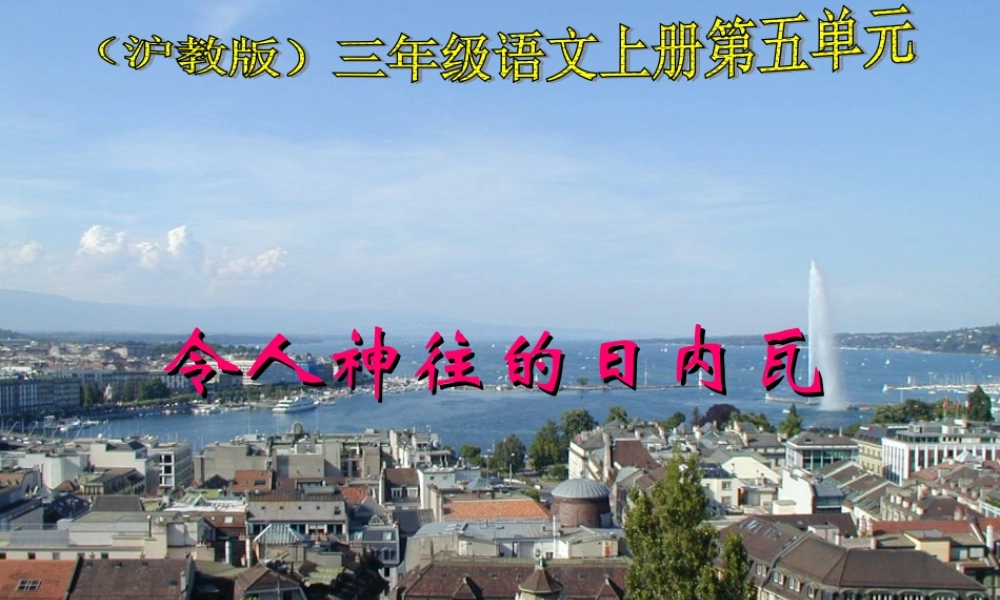 秋三年级语文上册《令人神往的日内瓦》课件 沪教版-沪教版小学三年级上册语文课件