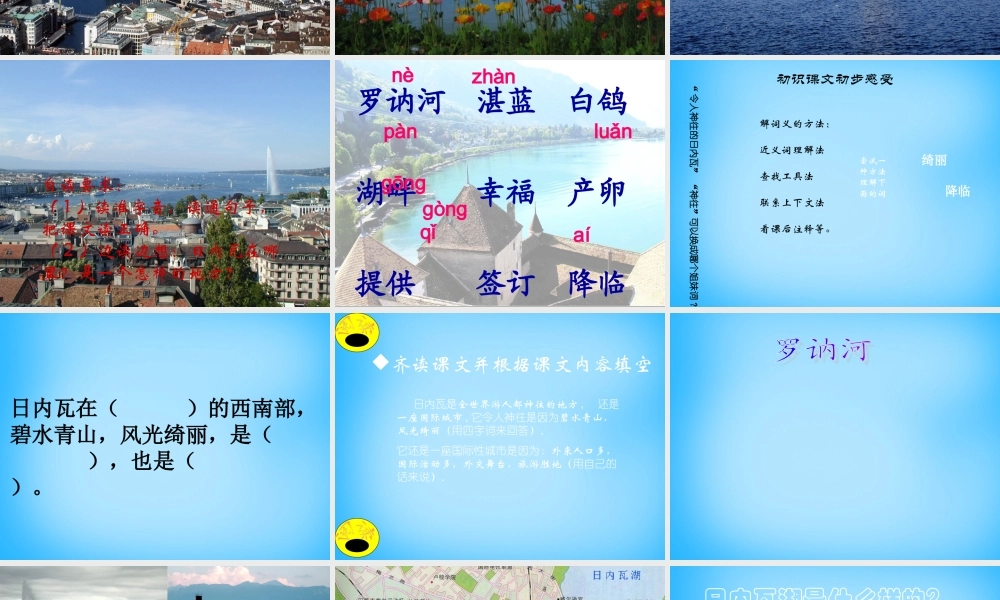 秋三年级语文上册《令人神往的日内瓦》课件 沪教版-沪教版小学三年级上册语文课件