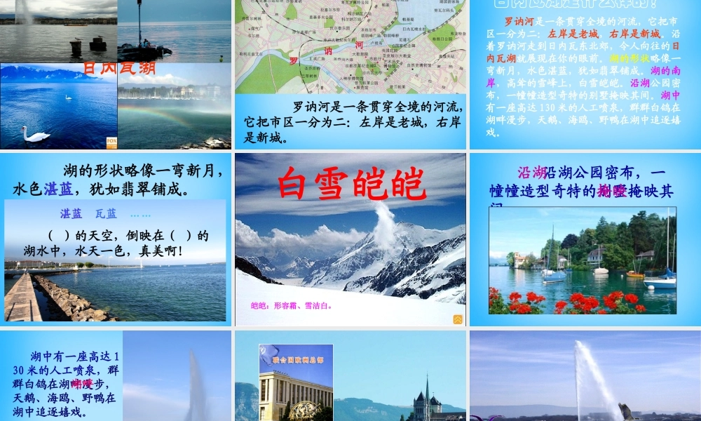 秋三年级语文上册《令人神往的日内瓦》课件 沪教版-沪教版小学三年级上册语文课件