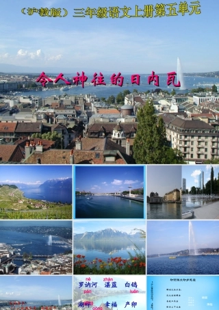 秋三年级语文上册《令人神往的日内瓦》课件 沪教版-沪教版小学三年级上册语文课件