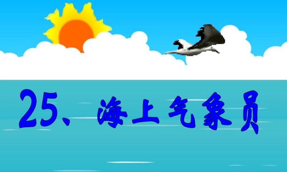 秋二年级语文上册《海上气象员》课件2 沪教版-沪教版小学二年级上册语文课件