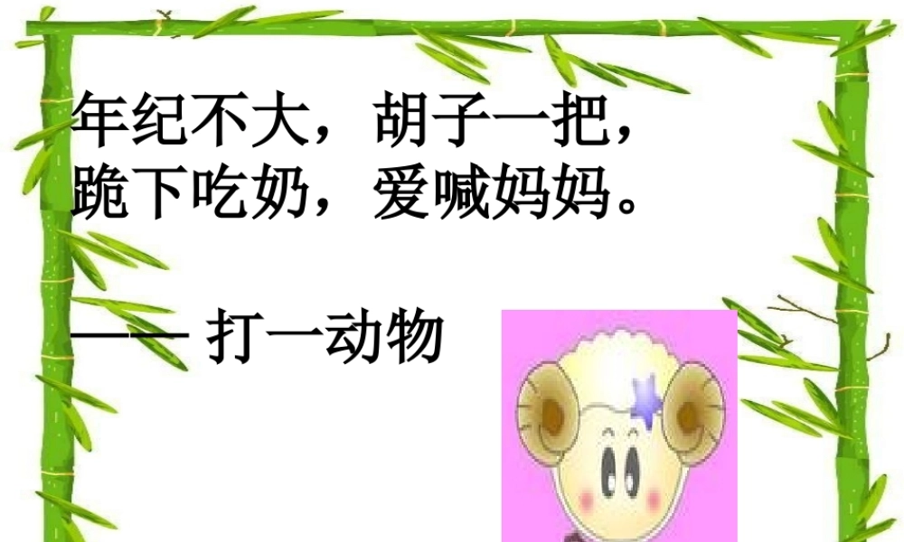 秋一年级语文上册《小山羊和小熊》课件2 沪教版-沪教版小学一年级上册语文课件