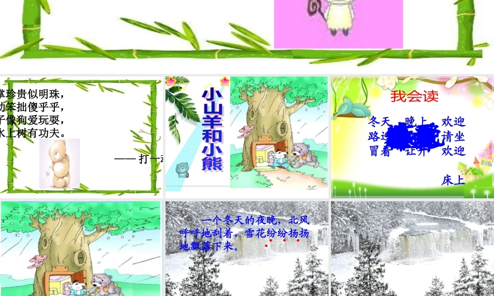 秋一年级语文上册《小山羊和小熊》课件2 沪教版-沪教版小学一年级上册语文课件