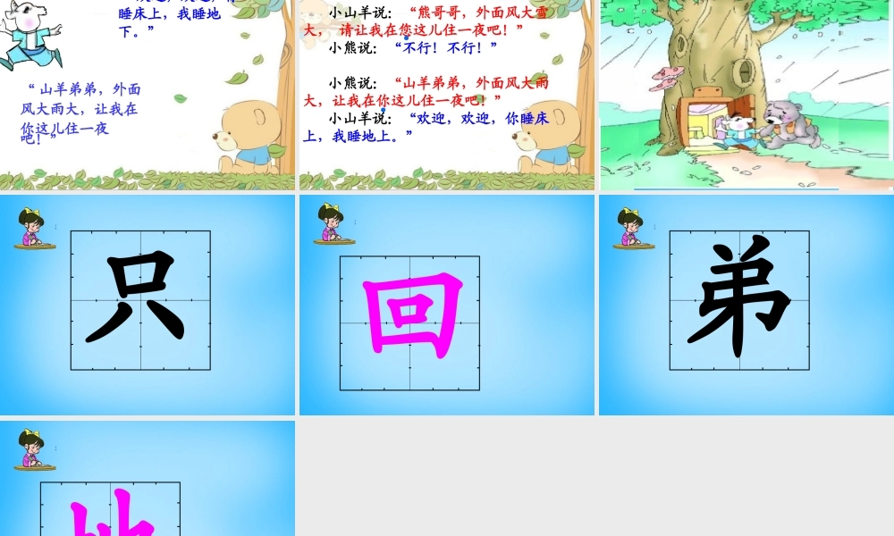 秋一年级语文上册《小山羊和小熊》课件2 沪教版-沪教版小学一年级上册语文课件