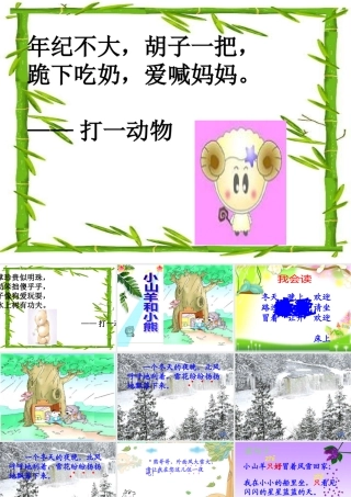 秋一年级语文上册《小山羊和小熊》课件2 沪教版-沪教版小学一年级上册语文课件