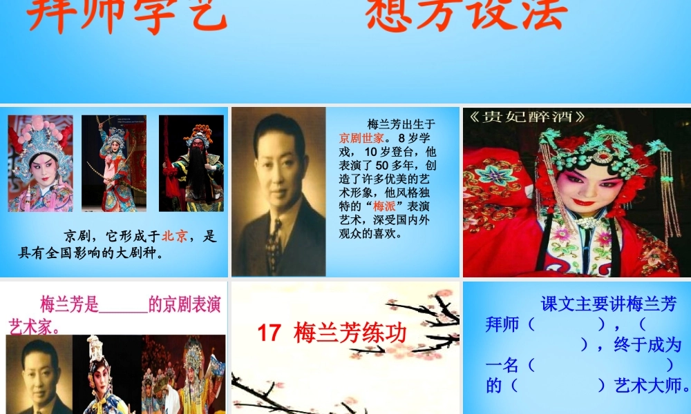 秋三年级语文上册《梅兰芳练功》课件1 沪教版-沪教版小学三年级上册语文课件