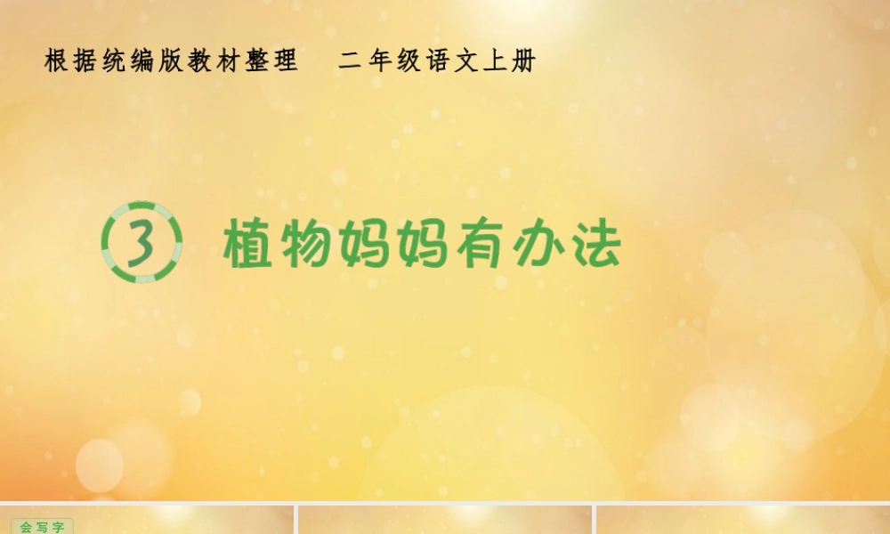 秋二年级语文上册 第一单元 3 植物妈妈有办法生字课件 新人教版-新人教版小学二年级上册语文课件