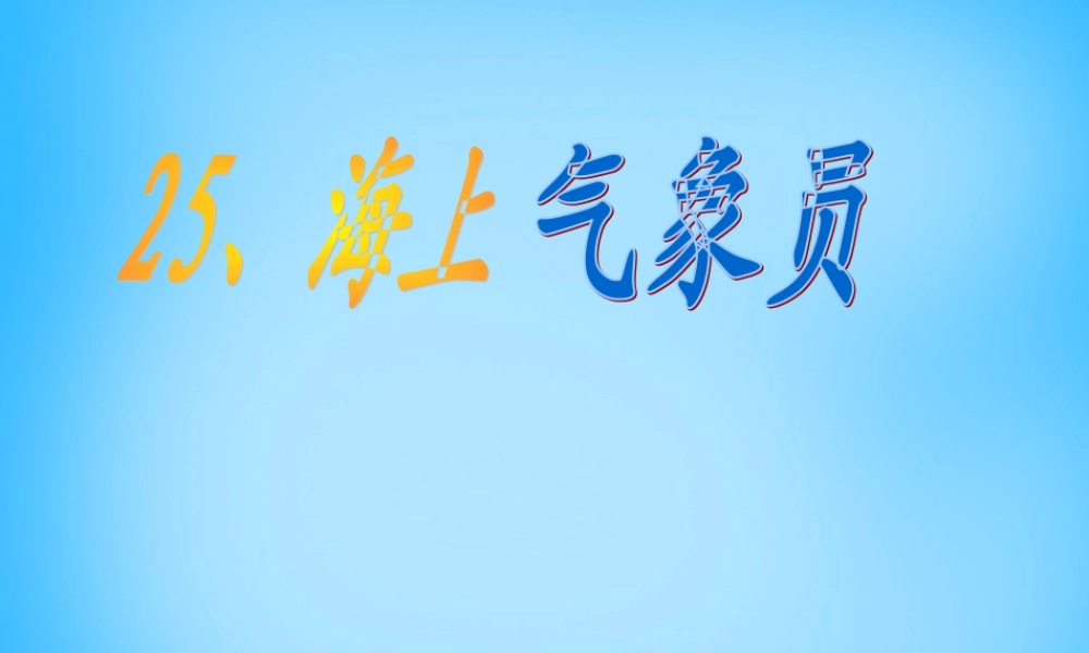 秋二年级语文上册《海上气象员》课件3 沪教版-沪教版小学二年级上册语文课件