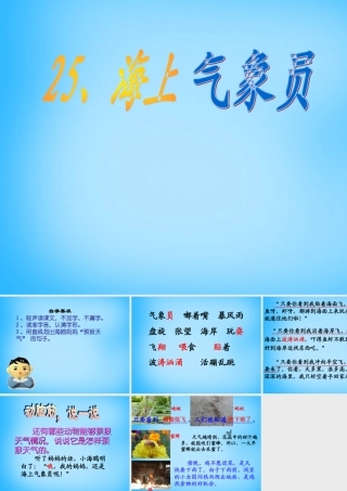 秋二年级语文上册《海上气象员》课件3 沪教版-沪教版小学二年级上册语文课件