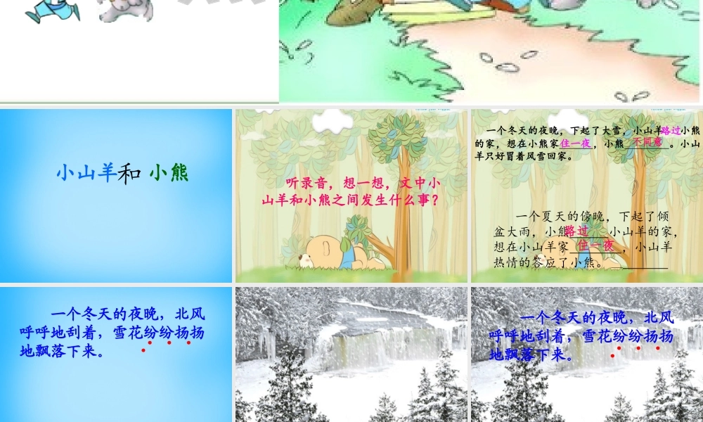 秋一年级语文上册《小山羊和小熊》课件3 沪教版-沪教版小学一年级上册语文课件