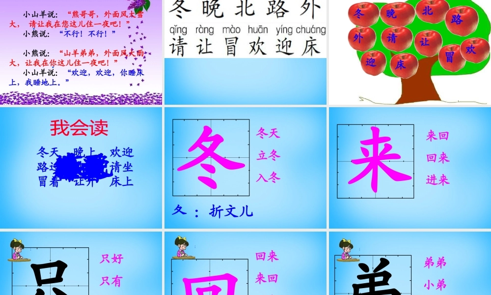 秋一年级语文上册《小山羊和小熊》课件3 沪教版-沪教版小学一年级上册语文课件