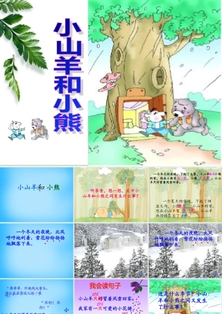 秋一年级语文上册《小山羊和小熊》课件3 沪教版-沪教版小学一年级上册语文课件