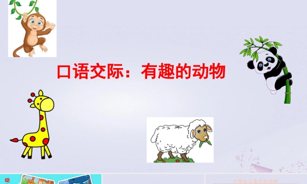 秋二年级语文上册 第一单元 课文1 口语交际 有趣的动物教学课件 新人教版-新人教版小学二年级上册语文课件