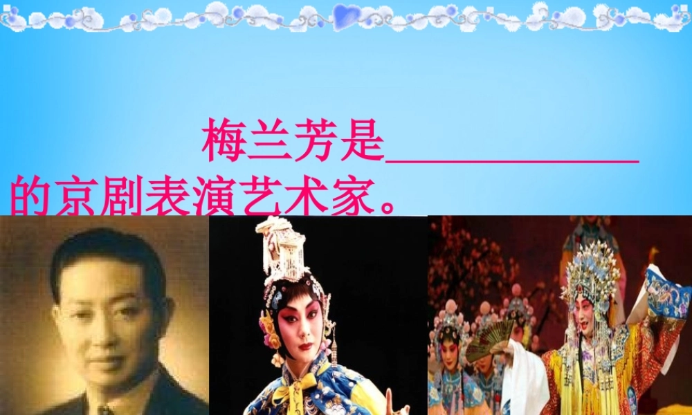 秋三年级语文上册《梅兰芳练功》课件2 沪教版-沪教版小学三年级上册语文课件