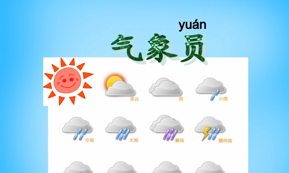 秋二年级语文上册《海上气象员》课件4 沪教版-沪教版小学二年级上册语文课件