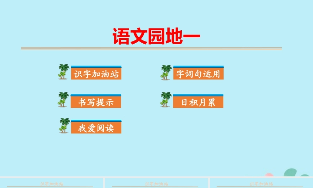 秋二年级语文上册 第一单元 课文1 语文园地一教学课件 新人教版-新人教版小学二年级上册语文课件
