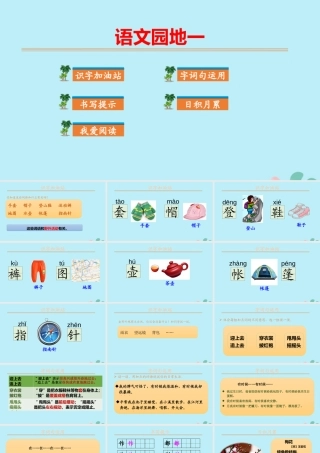 秋二年级语文上册 第一单元 课文1 语文园地一教学课件 新人教版-新人教版小学二年级上册语文课件