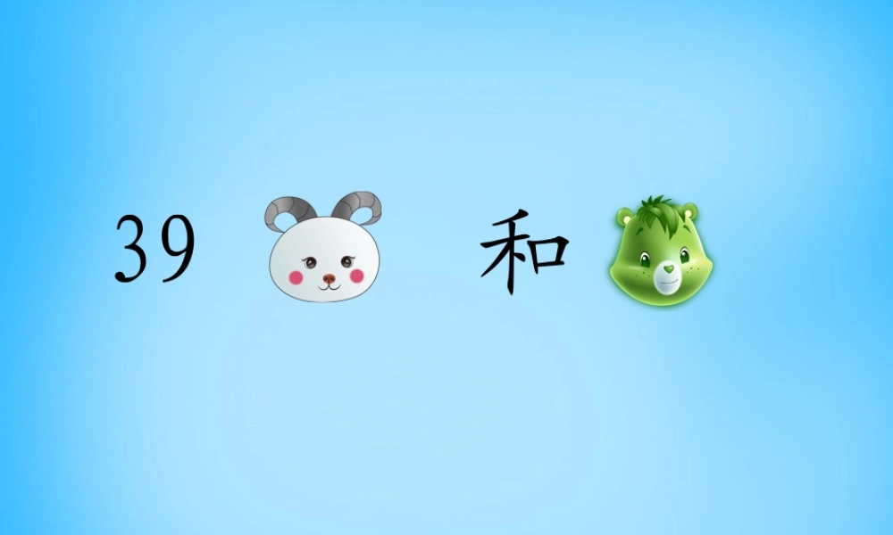 秋一年级语文上册《小山羊和小熊》课件4 沪教版-沪教级上册语文课件