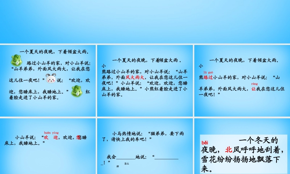 秋一年级语文上册《小山羊和小熊》课件4 沪教版-沪教级上册语文课件