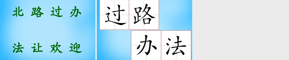 秋一年级语文上册《小山羊和小熊》课件4 沪教版-沪教级上册语文课件