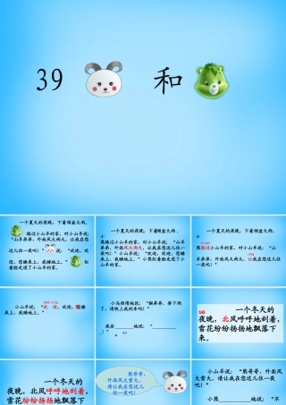 秋一年级语文上册《小山羊和小熊》课件4 沪教版-沪教级上册语文课件