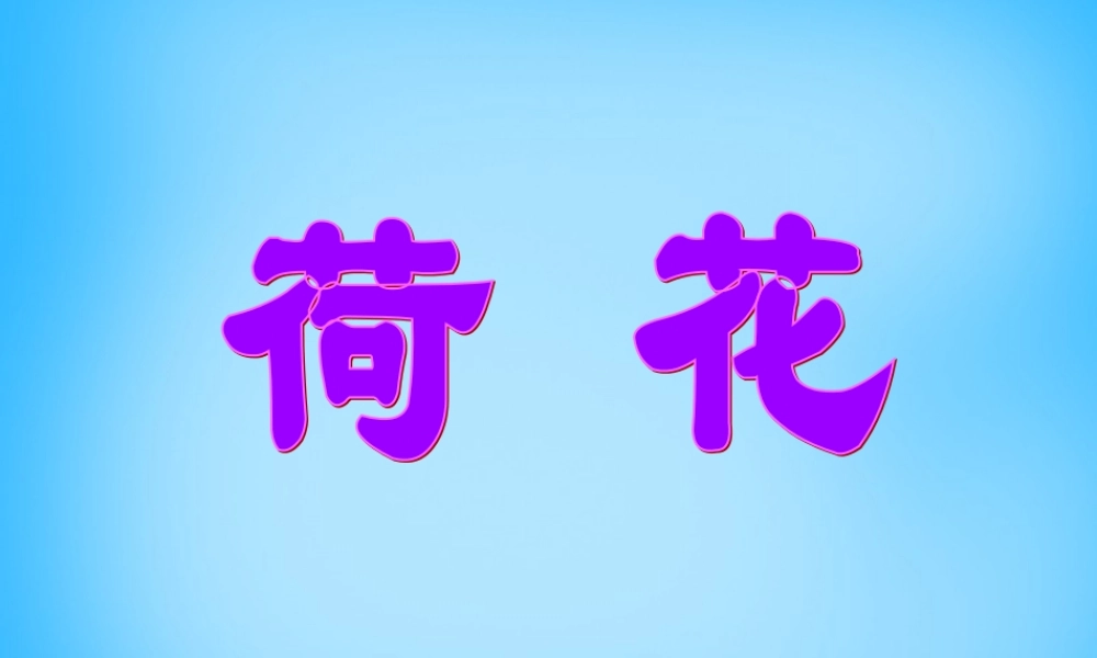 秋二年级语文上册《荷花》课件2 沪教版-沪教版小学二年级上册语文课件