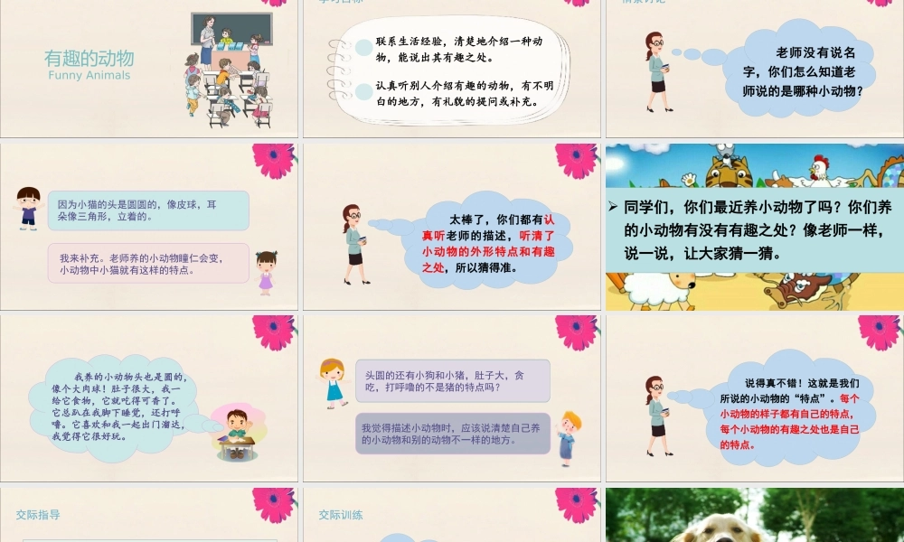 秋二年级语文上册 第一单元 口语交际 有趣的动物教学课件 新人教版-新人教版小学二年级上册语文课件