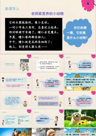 秋二年级语文上册 第一单元 口语交际 有趣的动物教学课件 新人教版-新人教版小学二年级上册语文课件