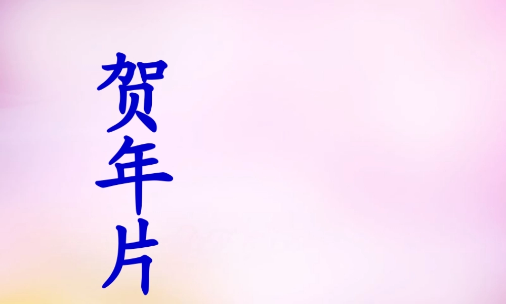 秋二年级语文上册《贺年片》课件2 北师大版-北师大版小学二年级上册语文课件