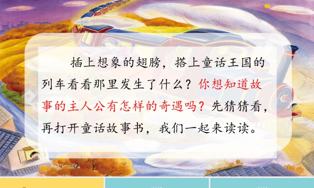 秋二年级语文上册 第一单元 快乐读书吧 读读童话故事教学课件 新人教版-新人教版小学二年级上册语文课件