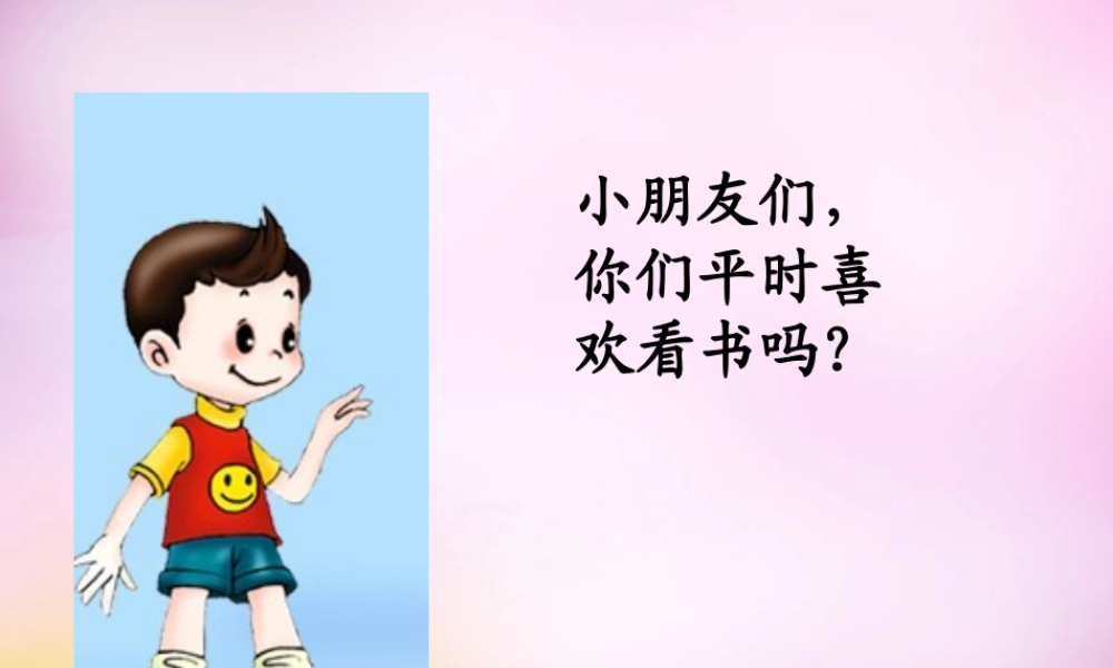 秋一年级语文上册《小书架》课件4 北师大版-北师大版小学一年级上册语文课件