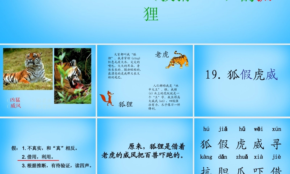 秋二年级语文上册《狐假虎威》课件1 沪教版-沪教版小学二年级上册语文课件