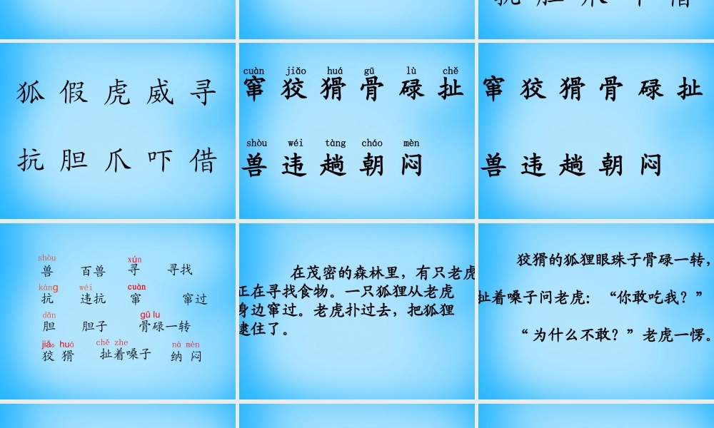 秋二年级语文上册《狐假虎威》课件1 沪教版-沪教版小学二年级上册语文课件