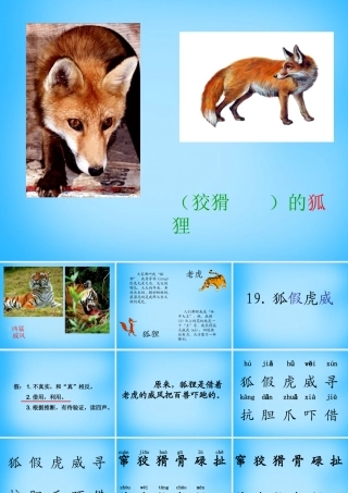 秋二年级语文上册《狐假虎威》课件1 沪教版-沪教版小学二年级上册语文课件