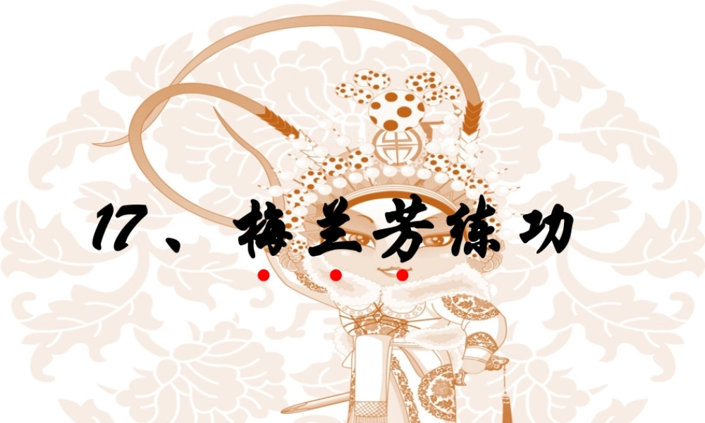 秋三年级语文上册《梅兰芳练功》课件3 沪教版-沪教级上册语文课件