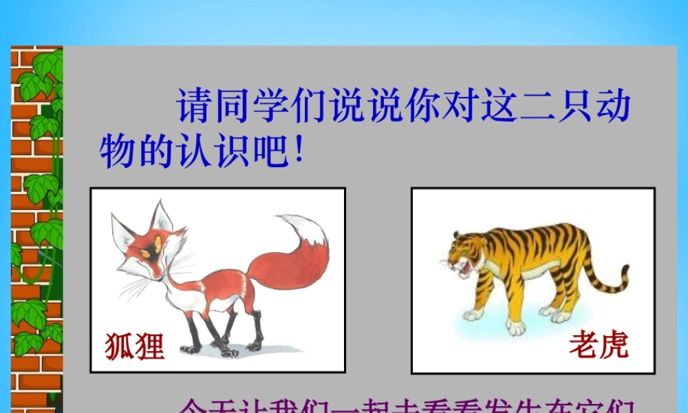 秋二年级语文上册《狐假虎威》课件2 沪教版-沪教版小学二年级上册语文课件