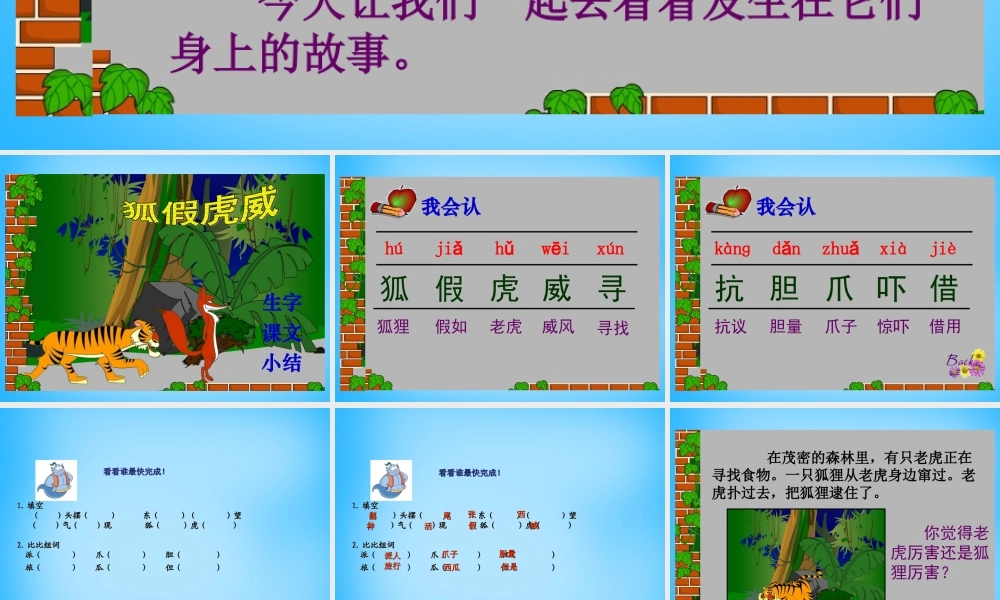 秋二年级语文上册《狐假虎威》课件2 沪教版-沪教版小学二年级上册语文课件