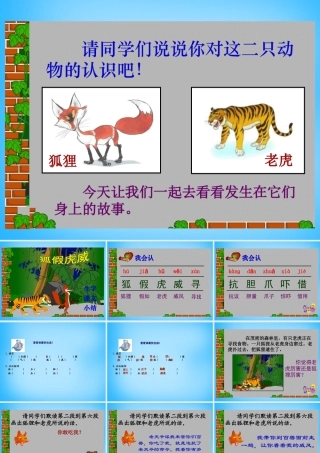 秋二年级语文上册《狐假虎威》课件2 沪教版-沪教版小学二年级上册语文课件