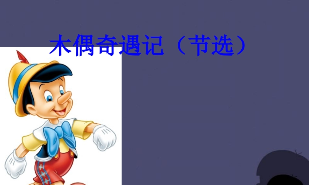 秋三年级语文上册《木偶奇遇记（节选）》课件1 冀教版-冀教版小学三年级上册语文课件