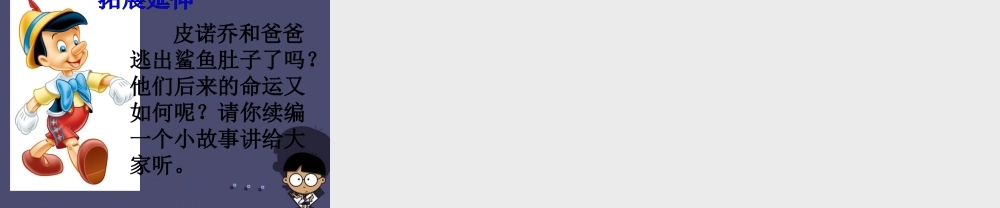 秋三年级语文上册《木偶奇遇记（节选）》课件1 冀教版-冀教版小学三年级上册语文课件