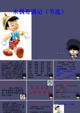 秋三年级语文上册《木偶奇遇记（节选）》课件1 冀教版-冀教版小学三年级上册语文课件