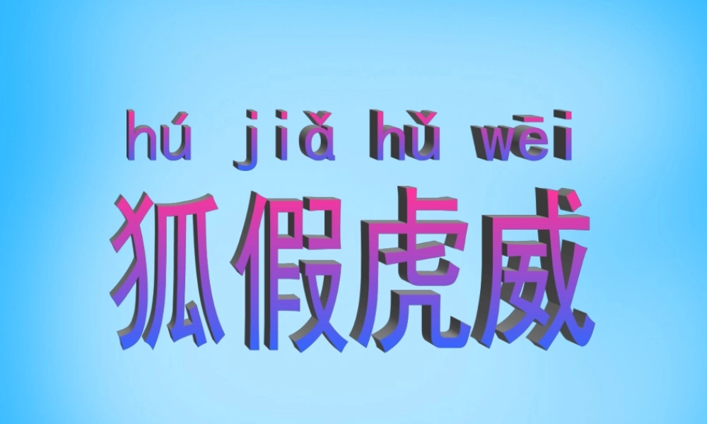 秋二年级语文上册《狐假虎威》课件3 沪教版-沪教版小学二年级上册语文课件