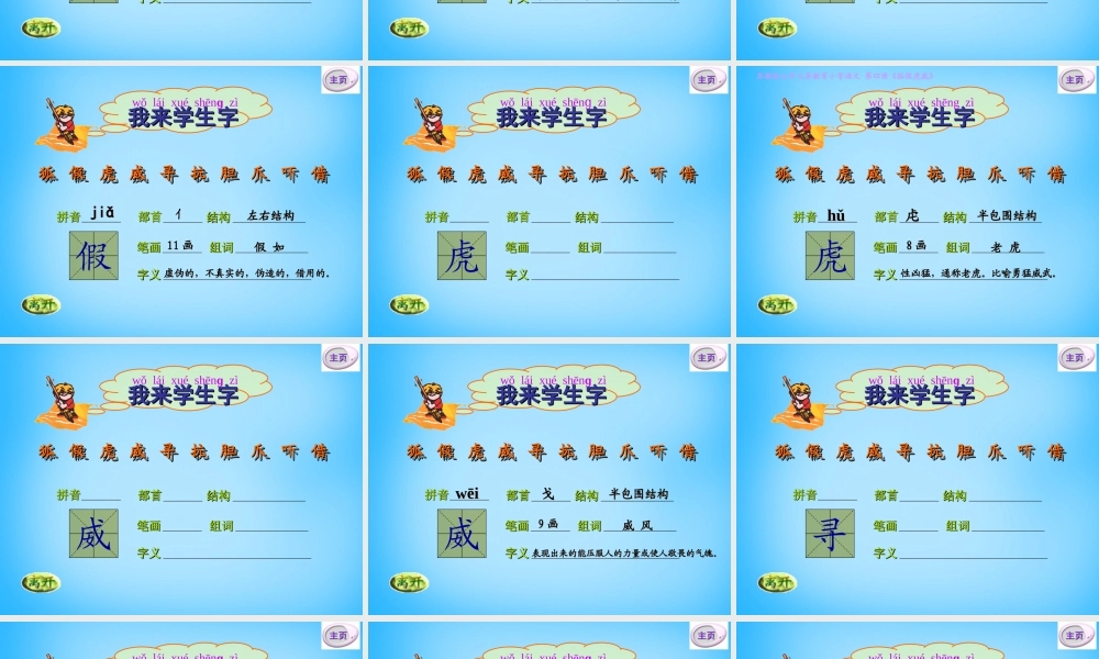 秋二年级语文上册《狐假虎威》课件3 沪教版-沪教版小学二年级上册语文课件